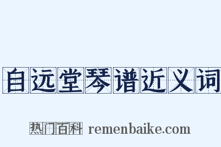 自远堂琴谱近义词是什么意思的图片